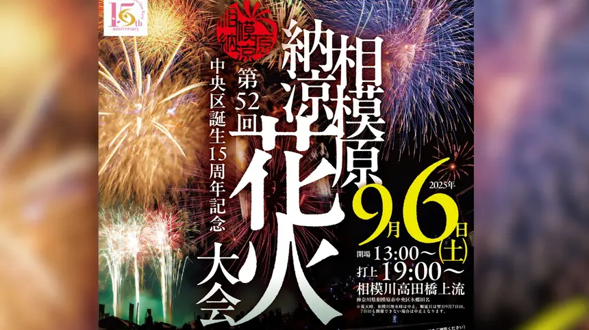 相模原の空に8千発が打ちあがる！『相模原納涼花火大会』は9/6に開催